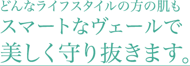 今、肌が直面しているのは「紫外線」だけではありません。