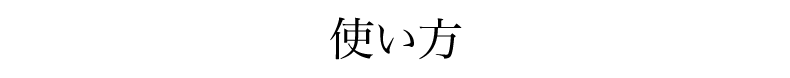 使い方
