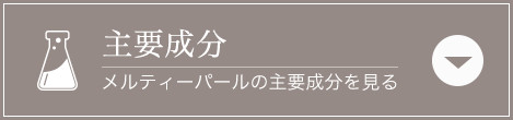 メルティーパールの主要成分を見る