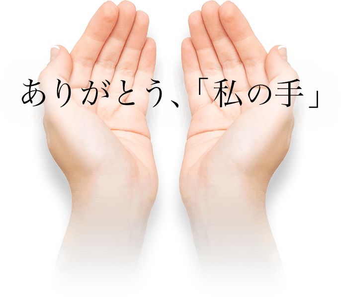 ありがとう、「私の手」