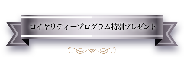 ロイヤリティープログラム特別プレゼント