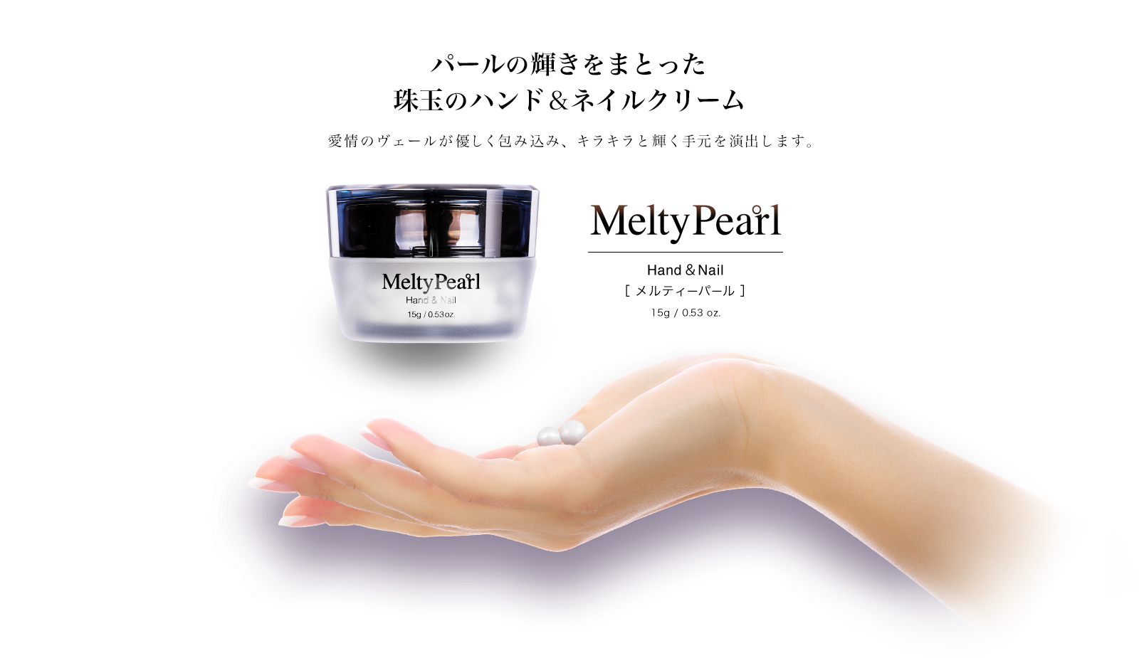 パールの輝きをまとった珠玉のハンド＆ネイルクリーム［ メルティーパール ］