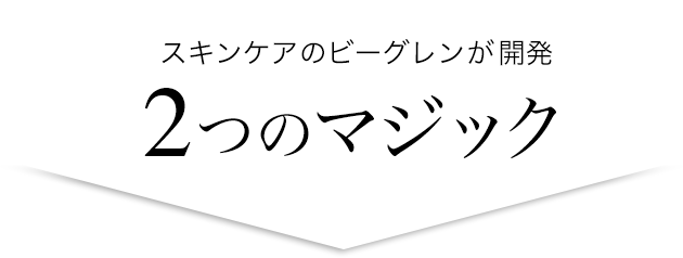 スキンケアのビーグレンが開発 2つのマジック