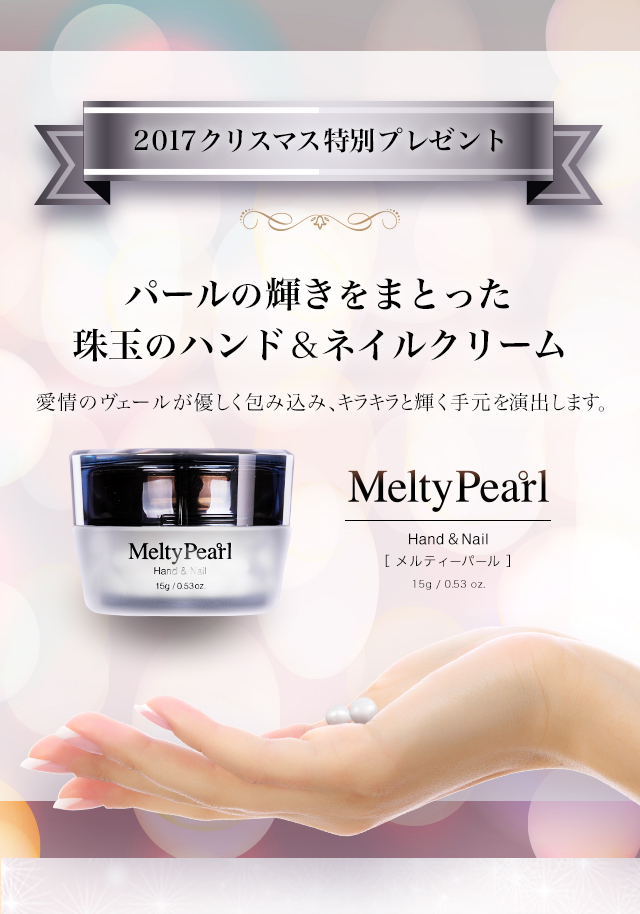 特典プレゼント メルティパール スキンケア化粧品 サイエンスコスメのビーグレン B Glen