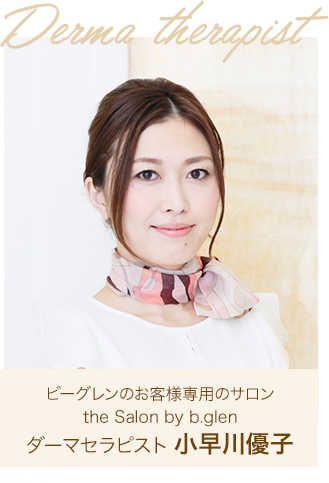 ダーマセラピスト 小早川優子