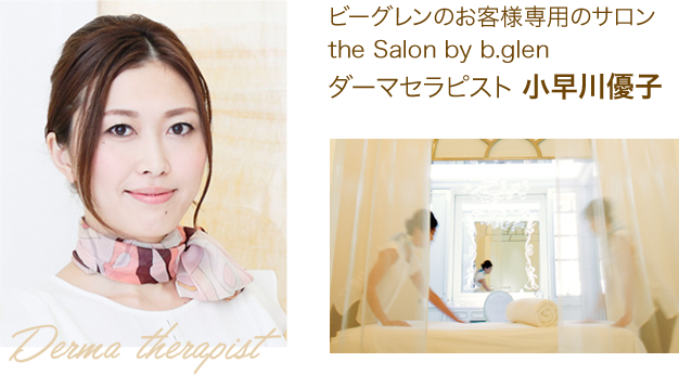 ダーマセラピスト 小早川優子