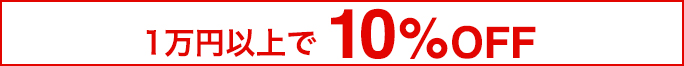 全品5%OFF/1万円以上10%OFF