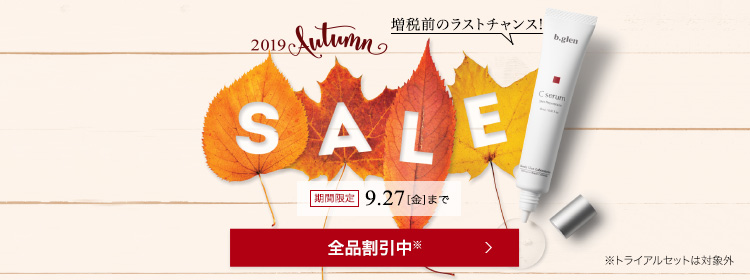2019オータムセール