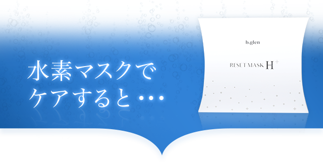 特別プレゼント｜リ・セットマスクHプラス | スキンケア化粧品
