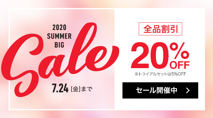 2020サマービッグセールセール