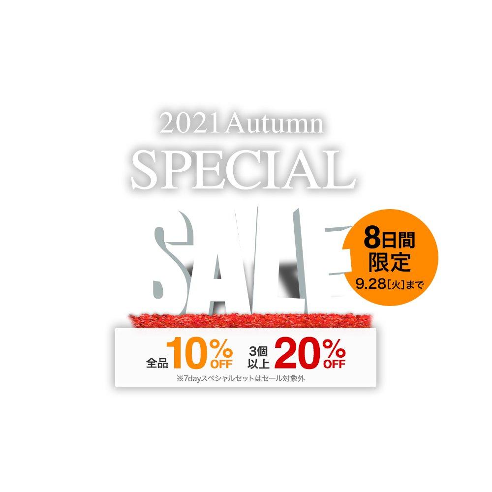 2021Autumnセール