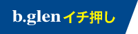 おすすめ