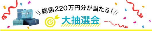 大抽選会