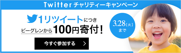 Twitterキャンペー
