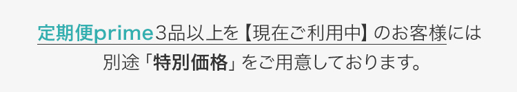 定期便primeのお客様には別途「特別価格」をご用意しております。