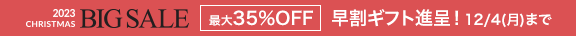 2023クリスマスBIGセール【最大35％OFF】早割ギフト12/4(月)まで
