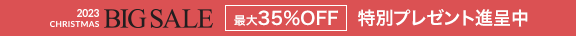 2023クリスマスBIGセール【最大35％OFF】特別プレゼント進呈中