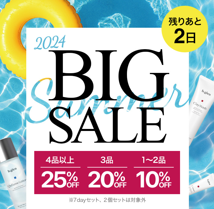 2024サマーBIGセール あと2日