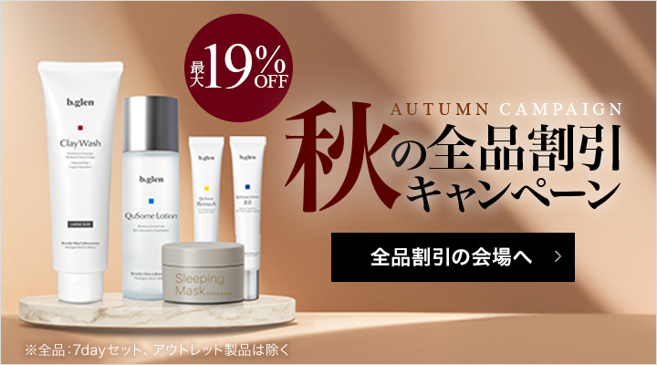 秋の全品割引キャンペーン