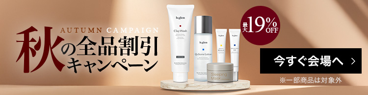 2025秋の全品割引キャンペーン