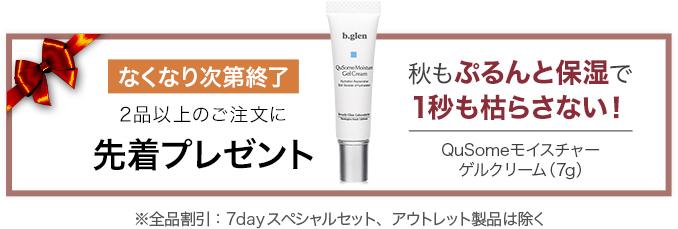 先着プレゼント