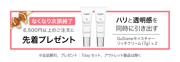 6,500円以上で 先着プレゼント