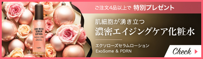 エクソローズセラムローション