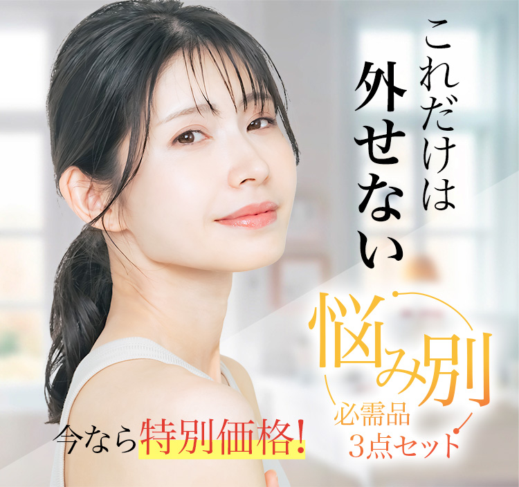 これは外せない！美肌ベーシック3点セット/今なら特別価格！