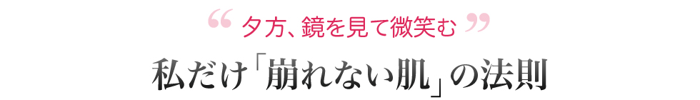 夕方、鏡を見て微笑む、私だけ「崩れない肌」の法則