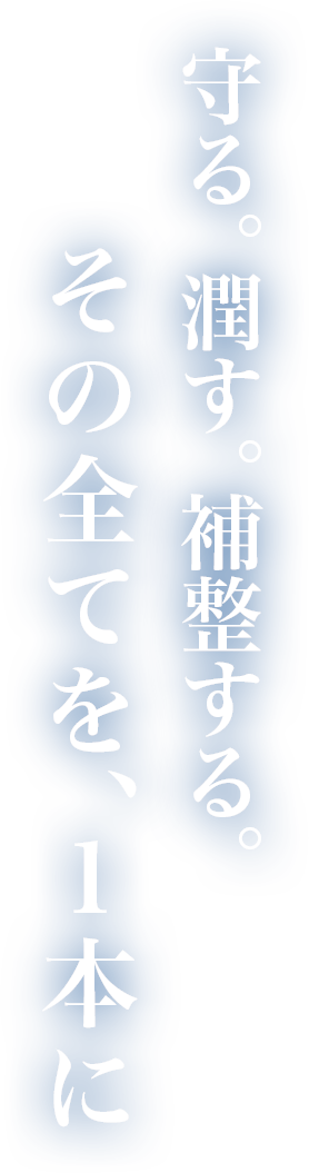 守る。潤す。補整する。その全てを、1本に