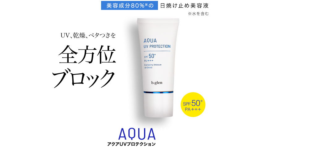 UV、乾燥、ベタつきを全方位ブロック 美容成分80%※の日焼け止め美容液