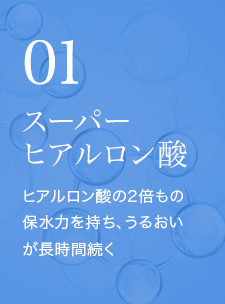 スーパーヒアルロン酸 ヒアルロン酸の2倍もの保水力を持ち、うるおいが長時間続く