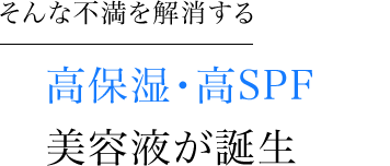 高保湿・高SPF美容液が誕生