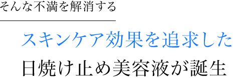 スキンケア効果を追求した日焼け止め美容液が誕生