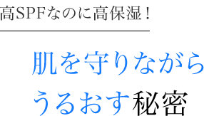 高SPFなのに高保湿！肌を守りながらうるおす秘密