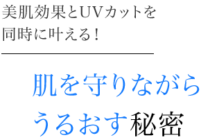 美肌効果とUVカットを同時に叶える！