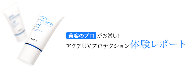 アクアUVプロテクション 美容のプロがお試し!アクアUVプロテクション体験レポート