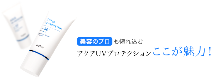 美容のプロも惚れ込む アクアUVプロテクション ここが魅力！