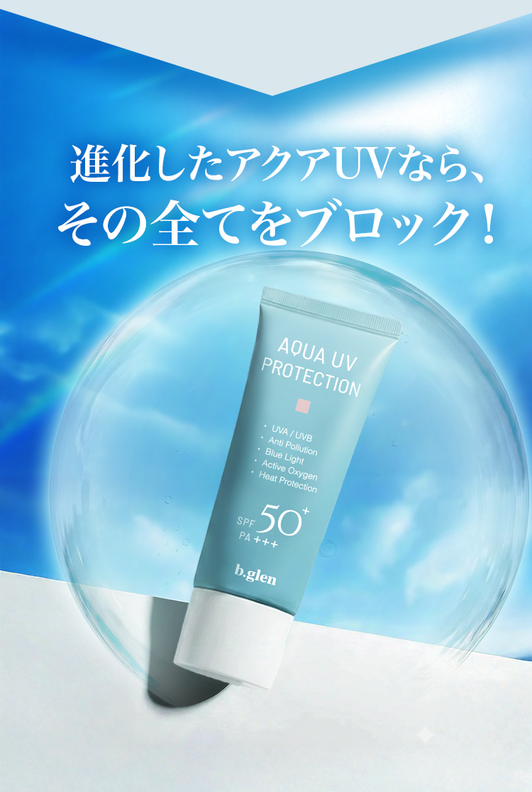 進化したアクアUVなら、その全てをブロック！