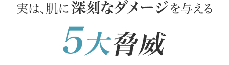 あなたの肌は、今日も戦っている。