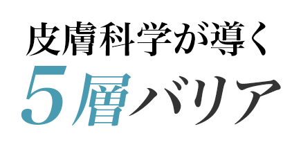 皮膚科学が導く5層バリア