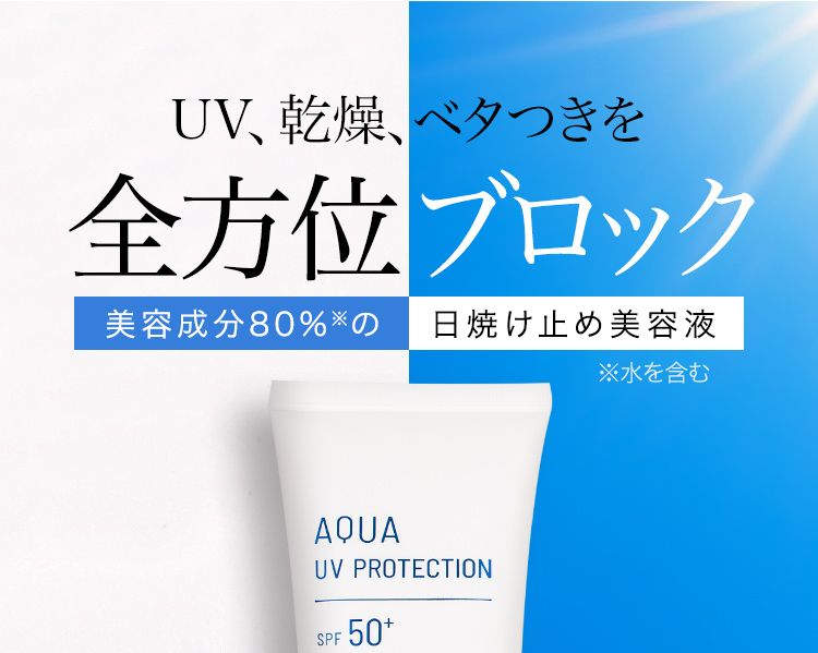 UV、乾燥、ベタつきを全方位ブロック 美容成分80%※の日焼け止め美容液