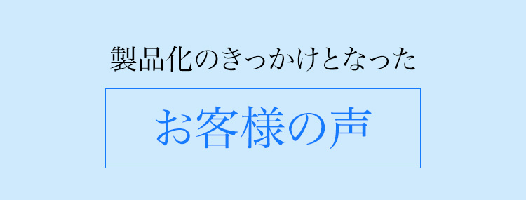 製品化のきっかけとなったお客様の声