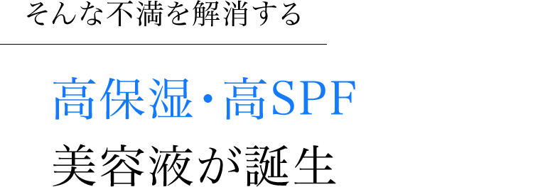 高保湿・高SPF美容液が誕生