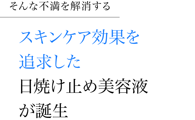 スキンケア効果を追求した日焼け止め美容液が誕生