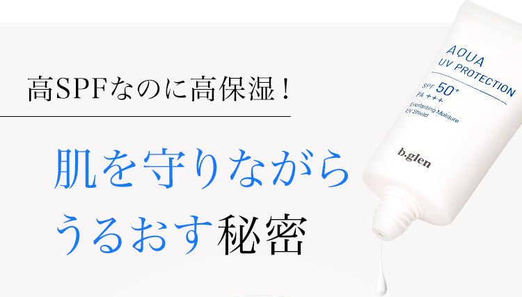 高SPFなのに高保湿！肌を守りながらうるおす秘密