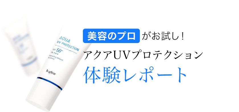 アクアUVプロテクション 美容のプロがお試し！アクアUVプロテクション体験レポート