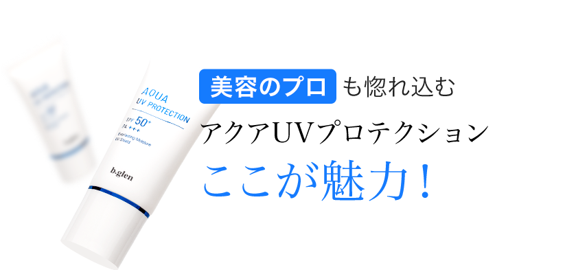 美容のプロも惚れ込む アクアUVプロテクション ここが魅力！