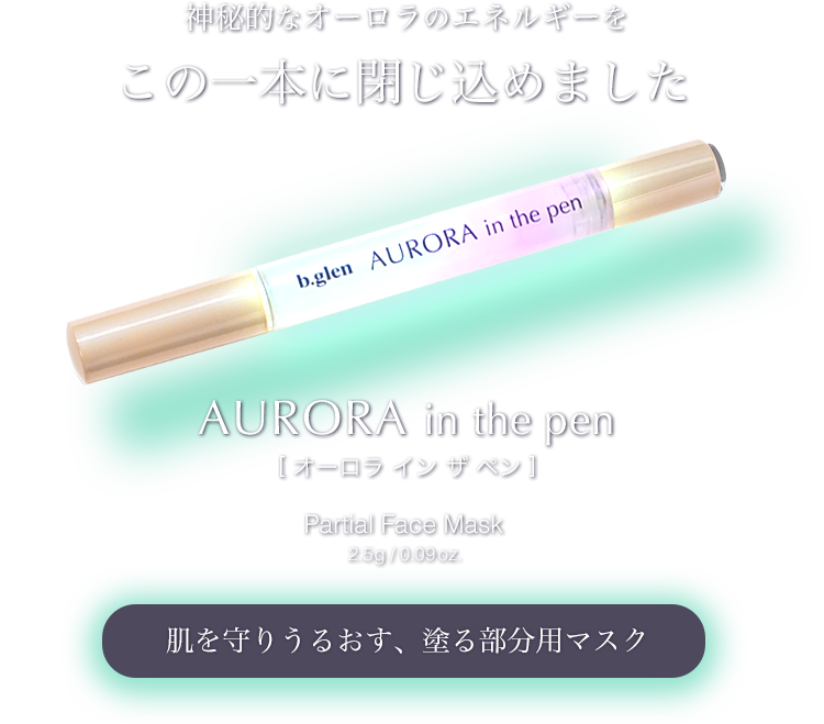 ビーグレンオーロラインザペン
