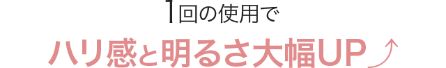 1回の使用でハリ感と明るさ大幅UP⤴︎